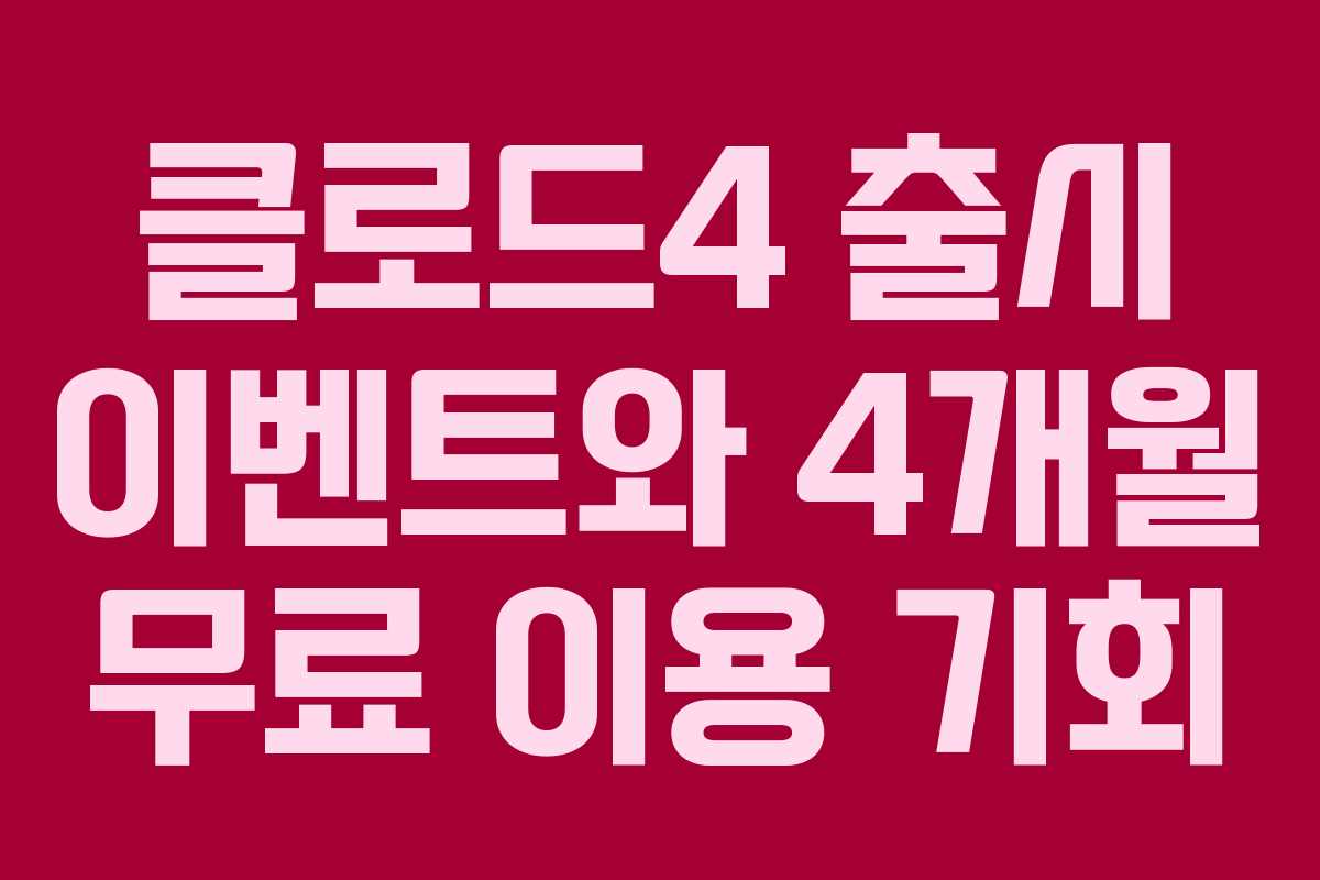 클로드4 출시 이벤트와 4개월 무료 이용 기회