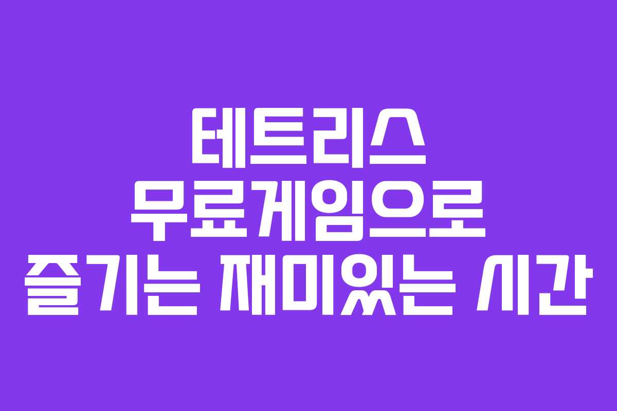 테트리스 무료게임으로 즐기는 재미있는 시간