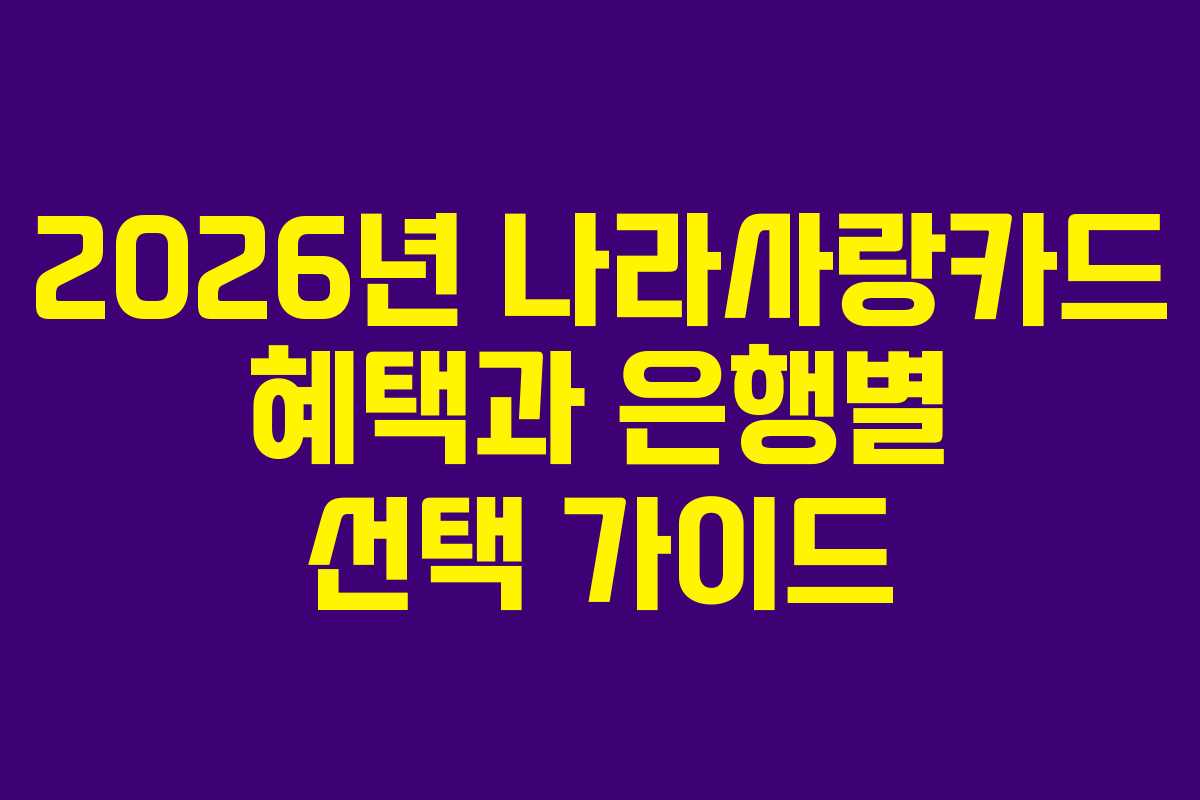 2026년 나라사랑카드 혜택과 은행별 선택 가이드