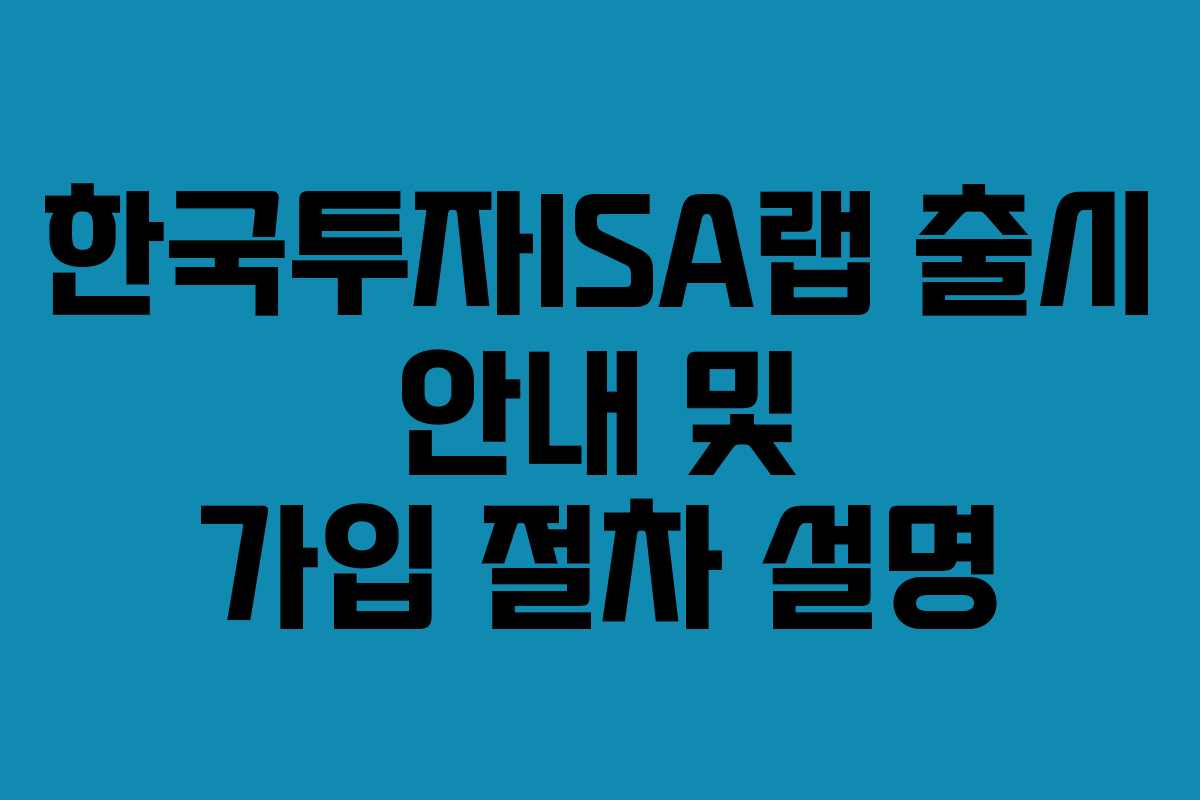 한국투자ISA랩 출시 안내 및 가입 절차 설명