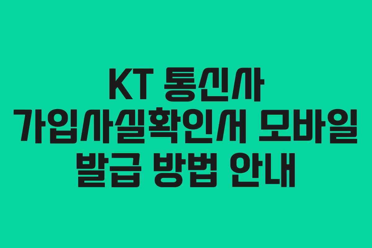 KT 통신사 가입사실확인서 모바일 발급 방법 안내