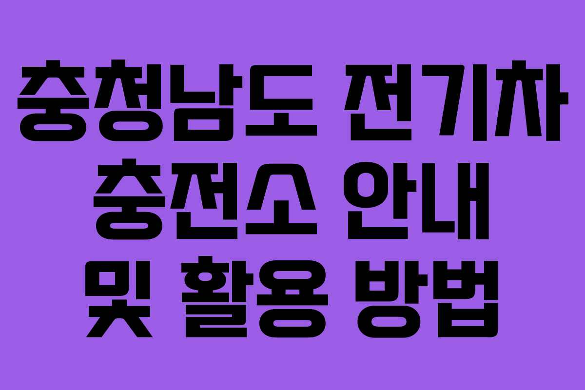 충청남도 전기차 충전소 안내 및 활용 방법