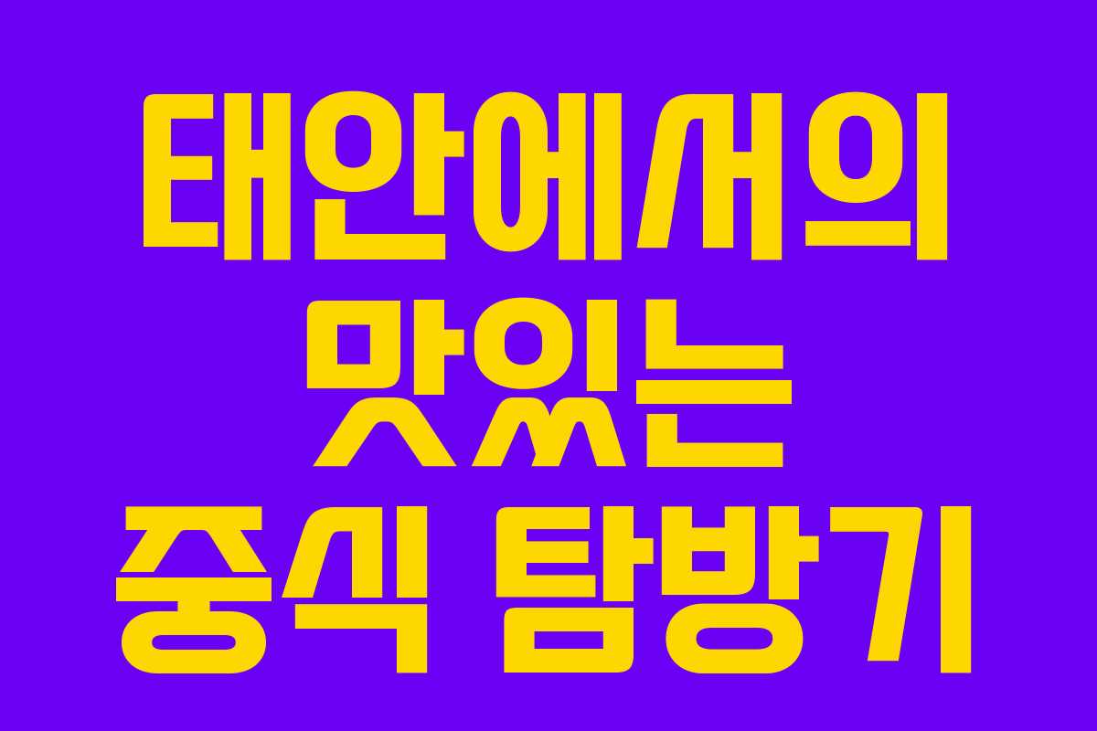 태안에서의 맛있는 중식 탐방기