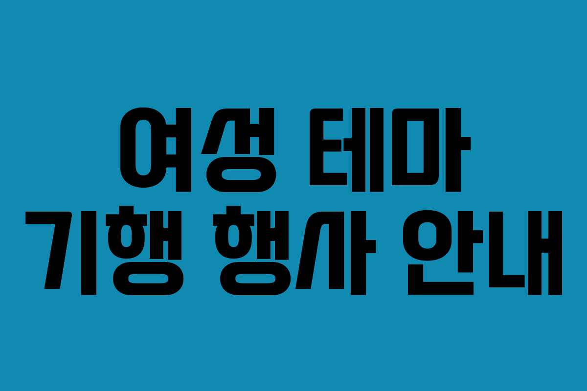 여성 테마 기행 행사 안내
