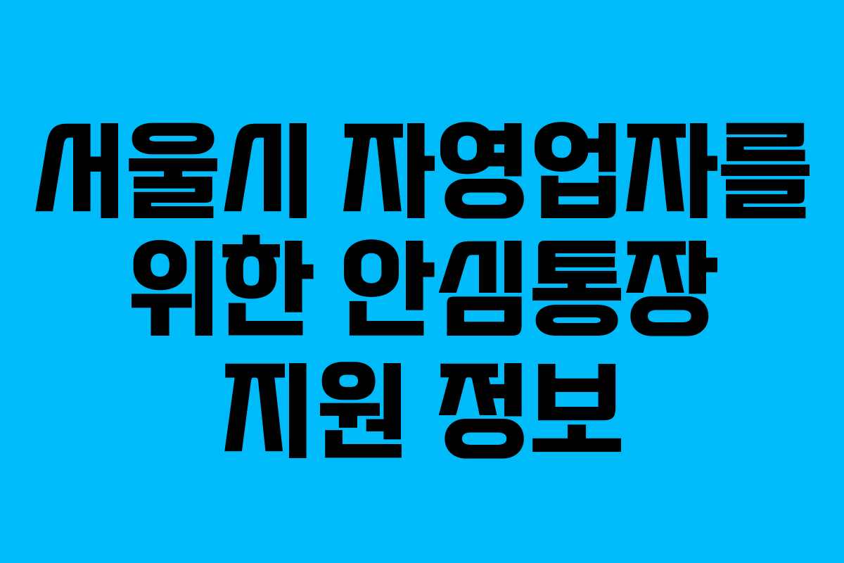 서울시 자영업자를 위한 안심통장 지원 정보