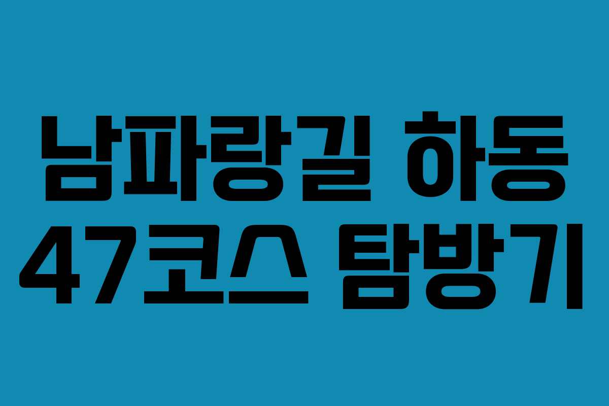 남파랑길 하동 47코스 탐방기
