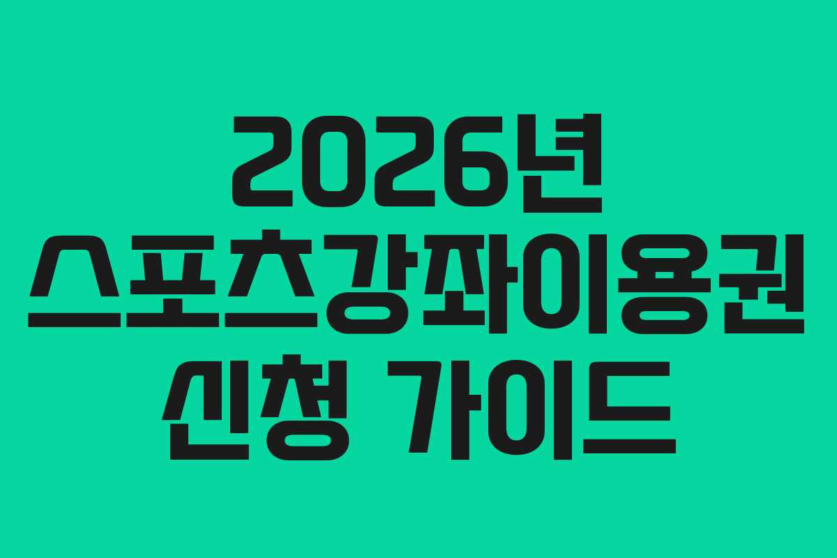 2026년 스포츠강좌이용권 신청 가이드