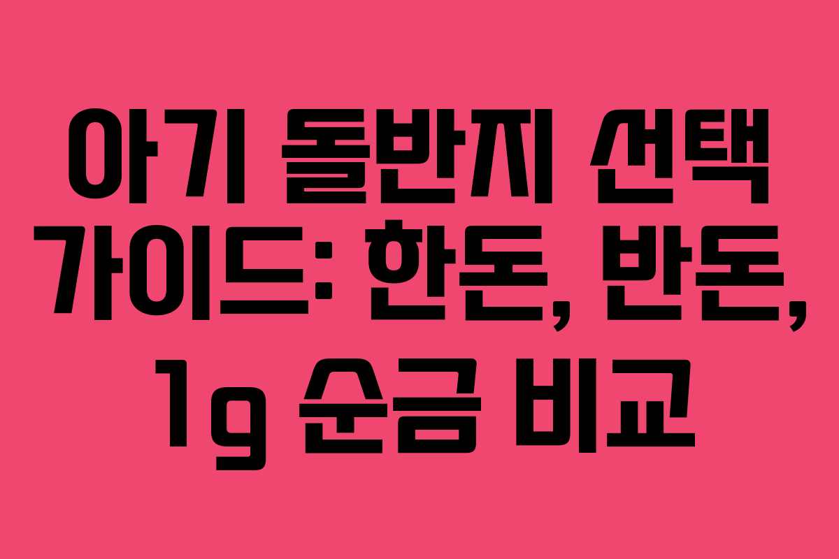 아기 돌반지 선택 가이드: 한돈, 반돈, 1g 순금 비교