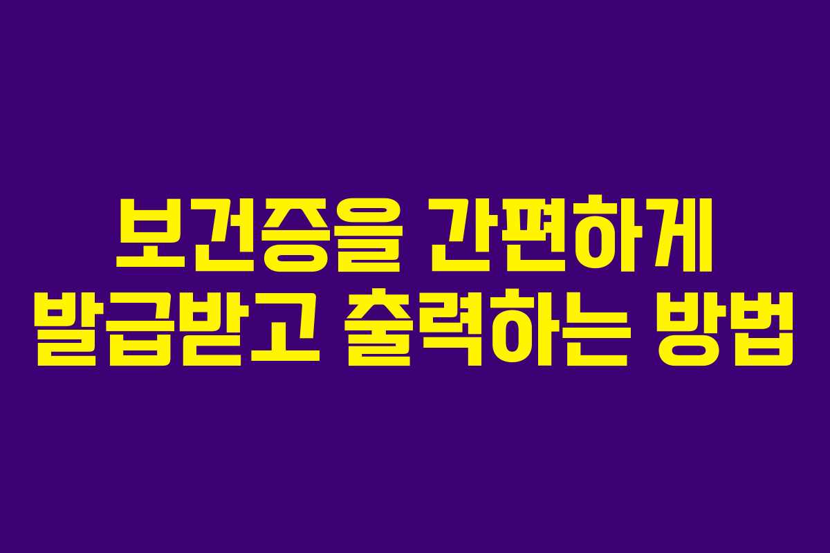 보건증을 간편하게 발급받고 출력하는 방법