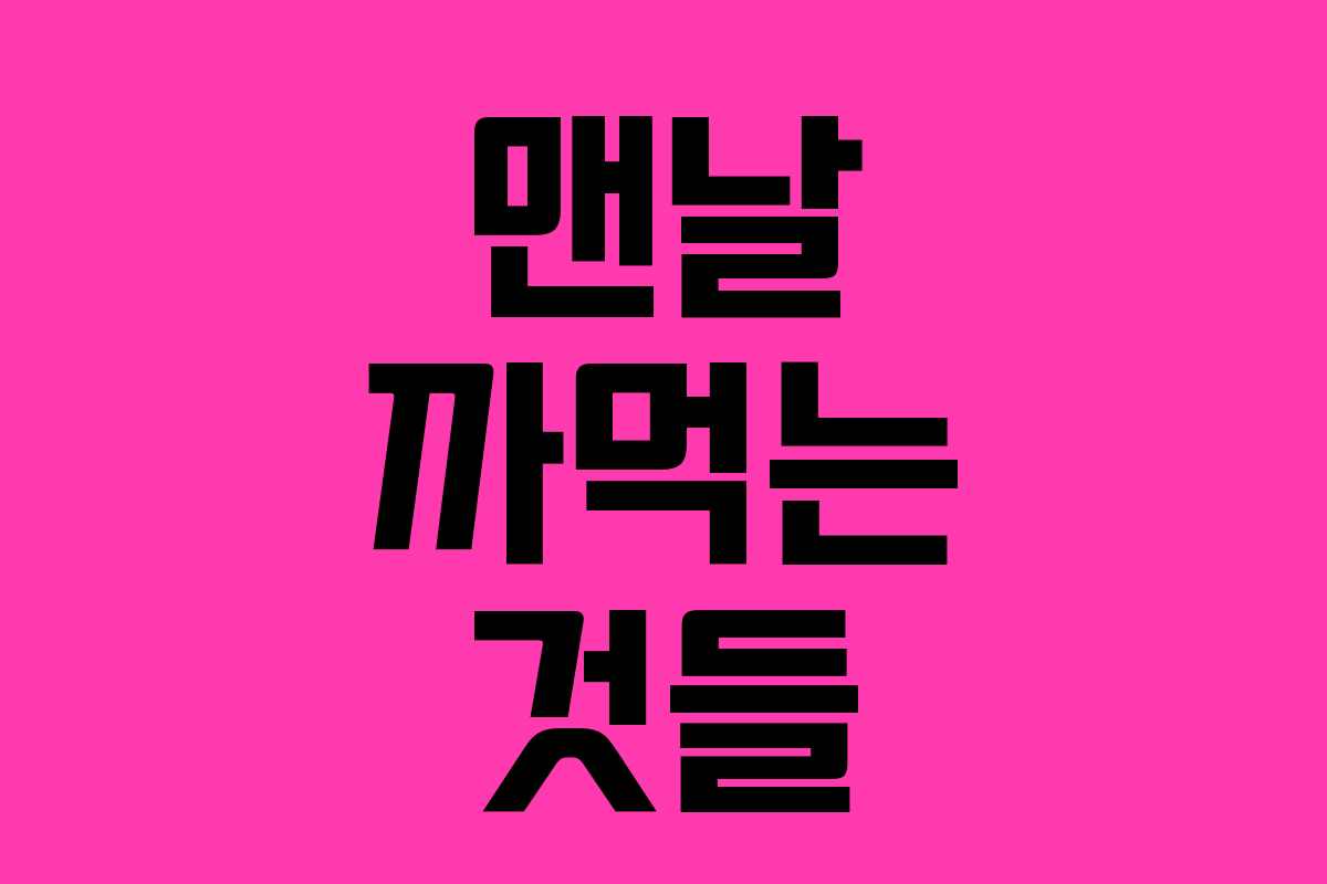 맨날 까먹는 것들