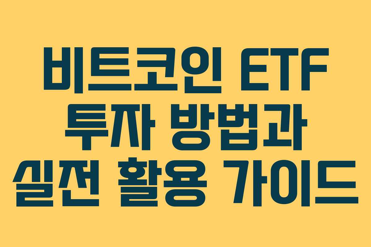 비트코인 ETF 투자 방법과 실전 활용 가이드