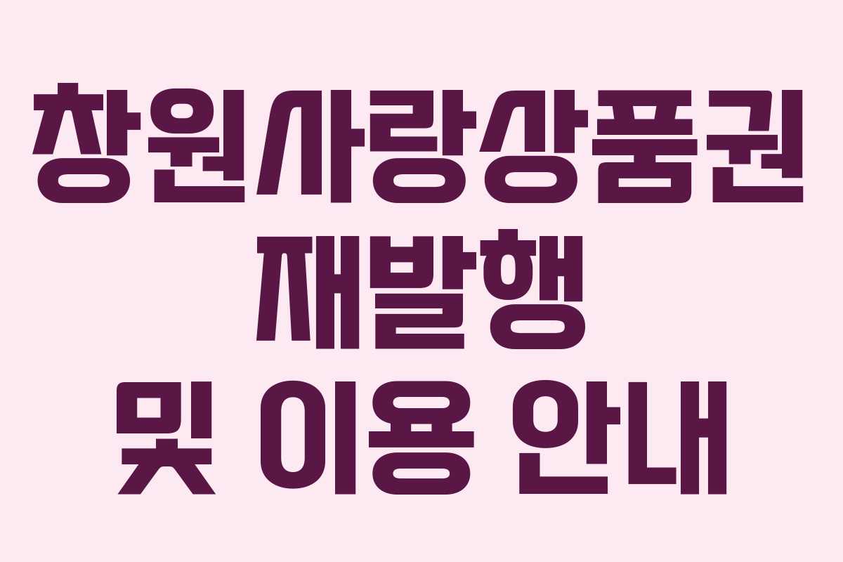 창원사랑상품권 재발행 및 이용 안내