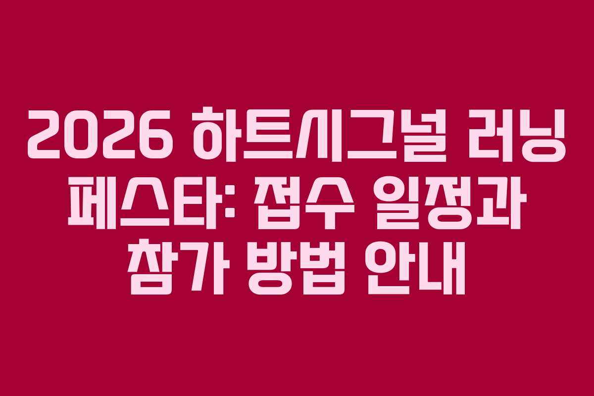 2026 하트시그널 러닝 페스타: 접수 일정과 참가 방법 안내