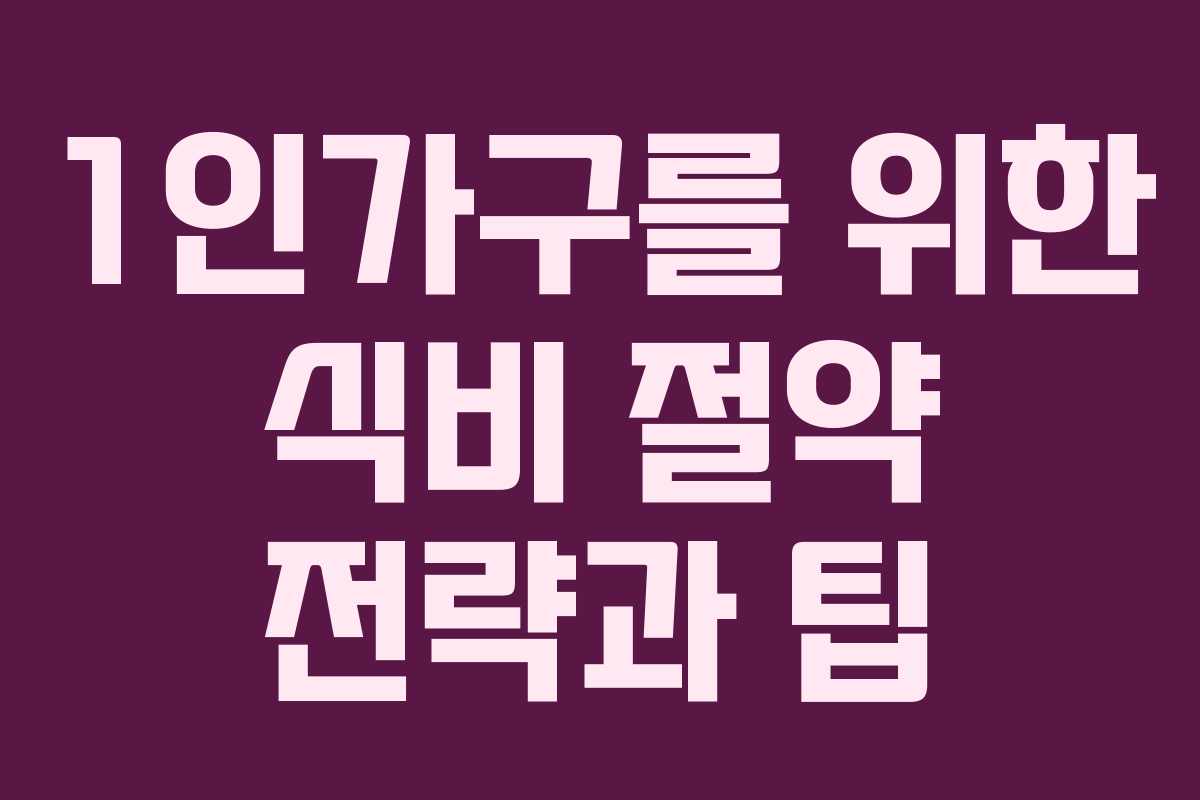 1인가구를 위한 식비 절약 전략과 팁