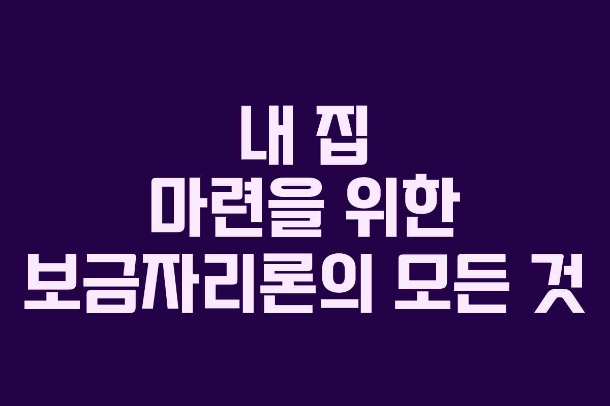 내 집 마련을 위한 보금자리론의 모든 것