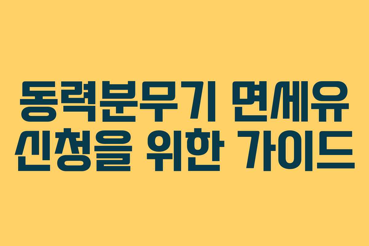 동력분무기 면세유 신청을 위한 가이드