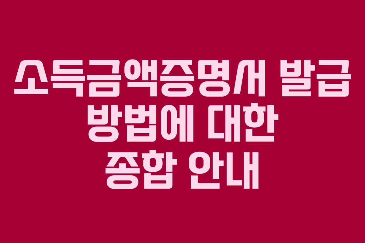 소득금액증명서 발급 방법에 대한 종합 안내
