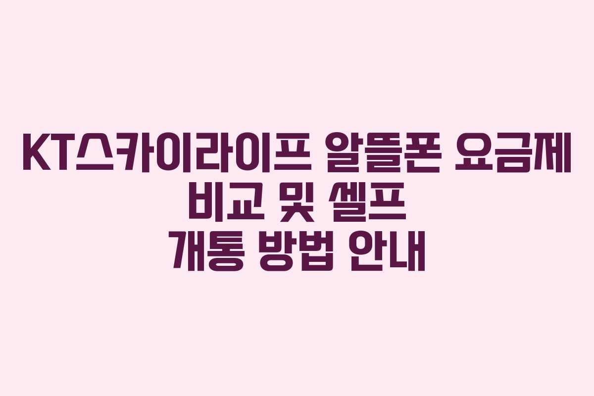 KT스카이라이프 알뜰폰 요금제 비교 및 셀프 개통 방법 안내