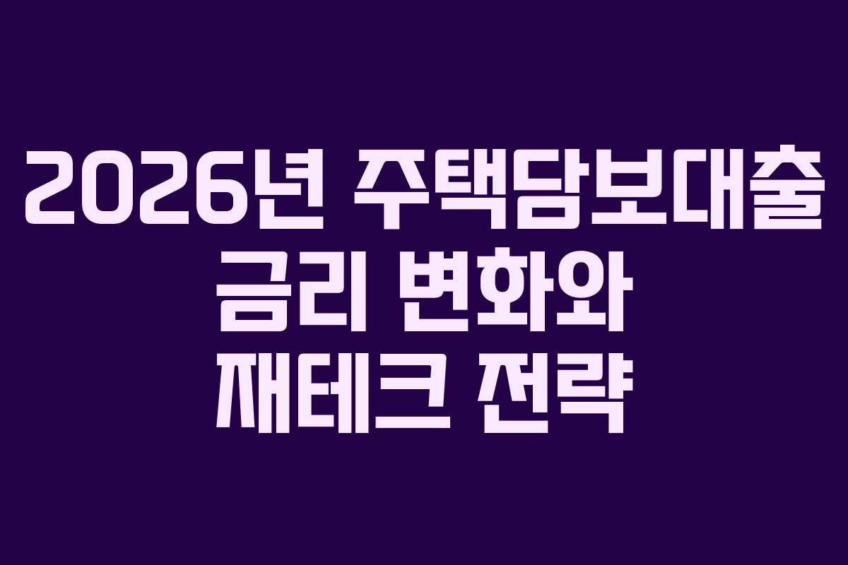 2026년 주택담보대출 금리 변화와 재테크 전략