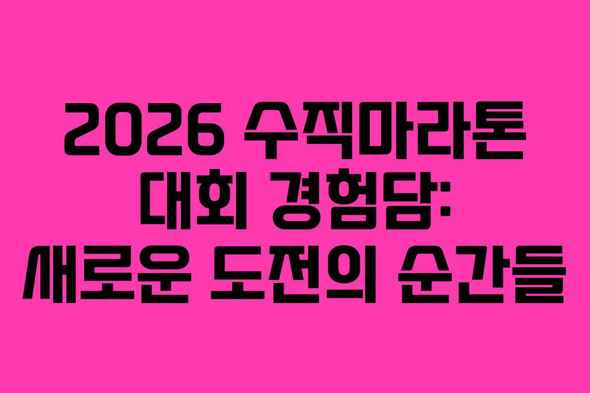 2026 수직마라톤 대회 경험담: 새로운 도전의 순간들