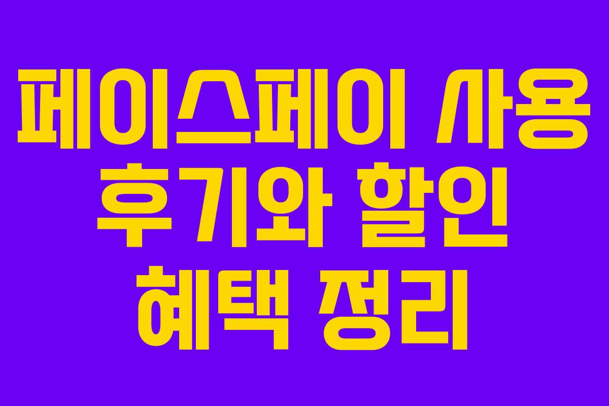 페이스페이 사용 후기와 할인 혜택 정리
