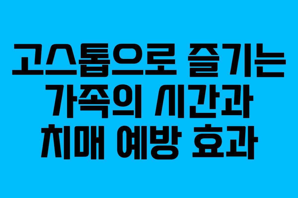고스톱으로 즐기는 가족의 시간과 치매 예방 효과