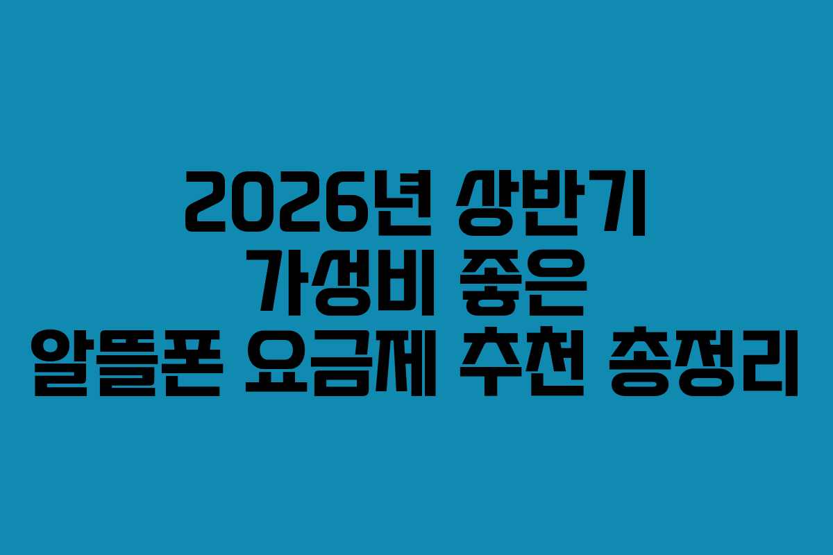 2026년 상반기 가성비 좋은 알뜰폰 요금제 추천 총정리