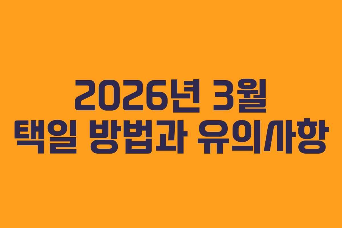 2026년 3월 택일 방법과 유의사항