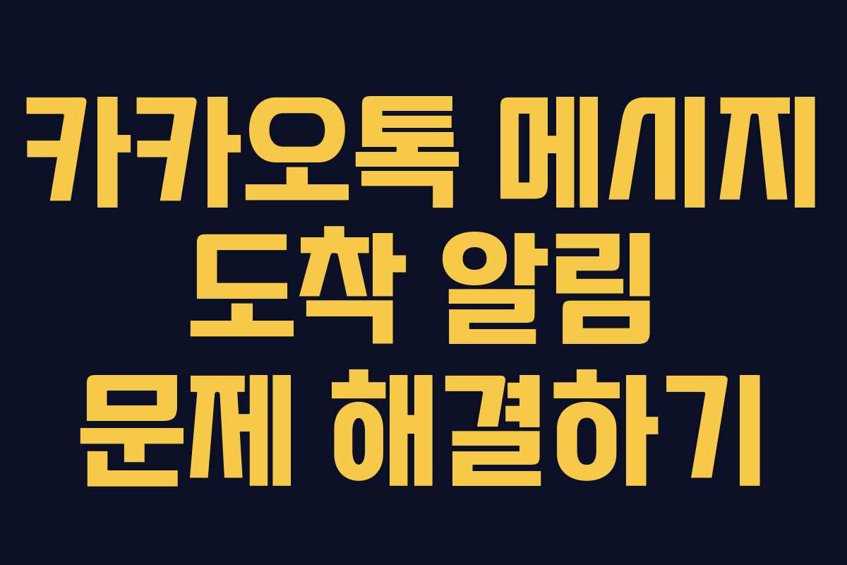 카카오톡 메시지 도착 알림 문제 해결하기