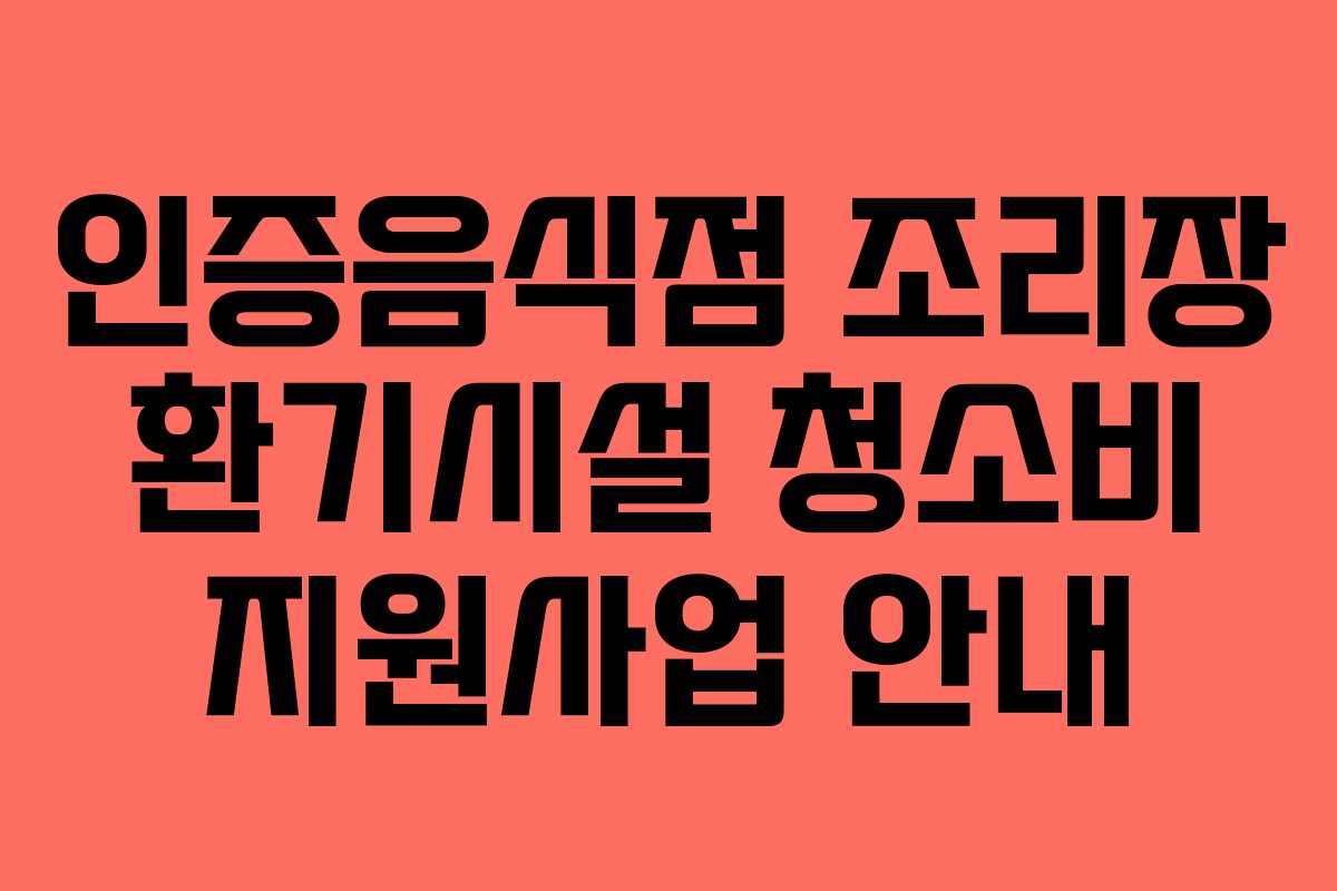 인증음식점 조리장 환기시설 청소비 지원사업 안내