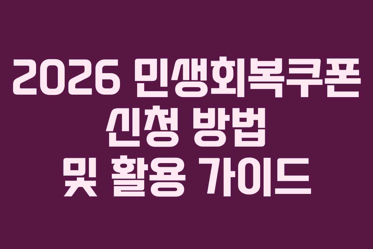 2026 민생회복쿠폰 신청 방법 및 활용 가이드