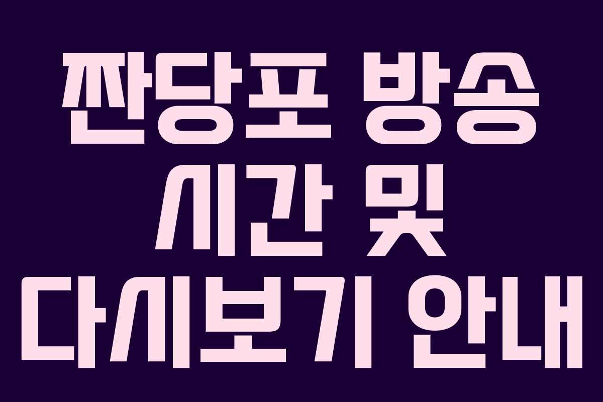 짠당포 방송 시간 및 다시보기 안내