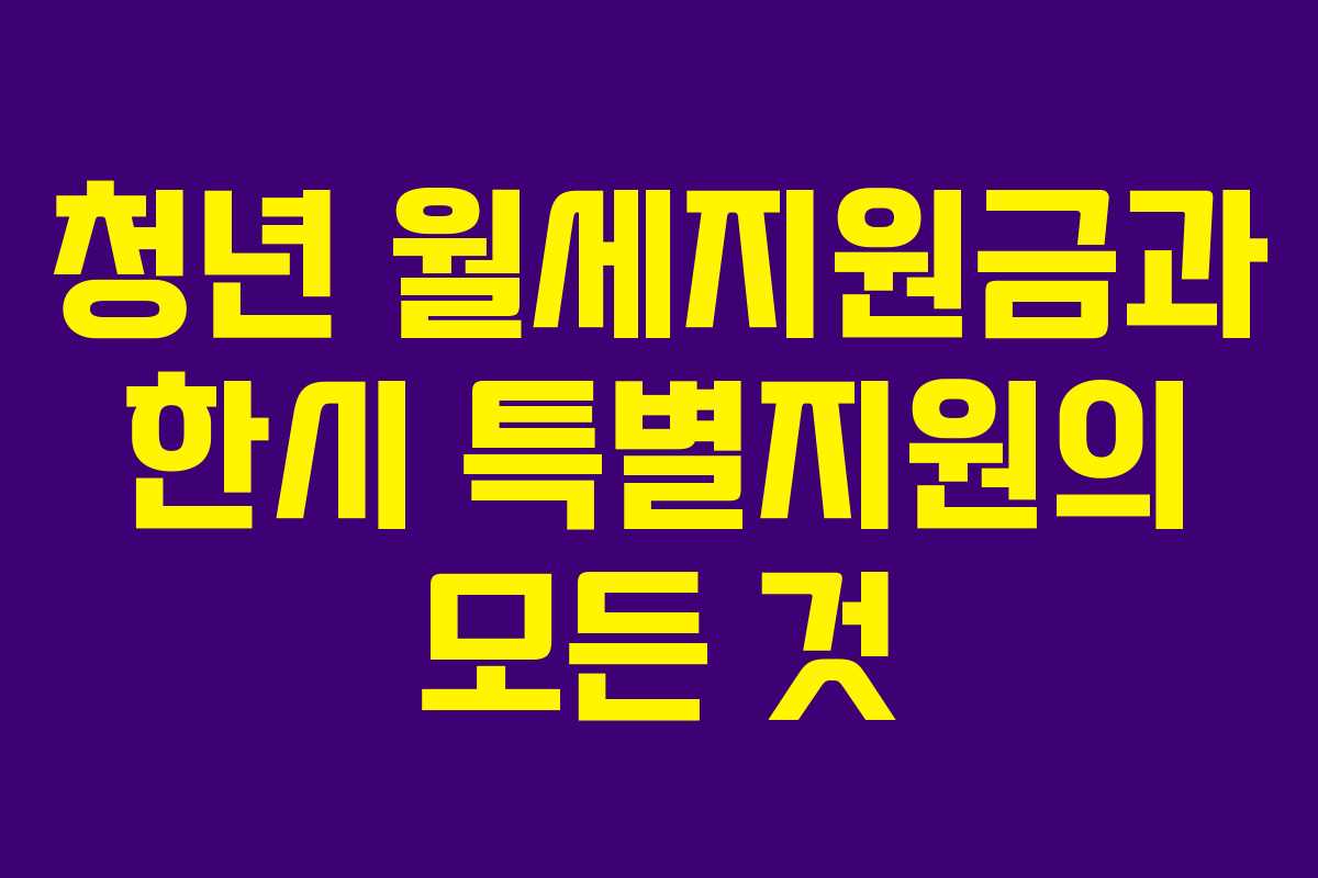 청년 월세지원금과 한시 특별지원의 모든 것