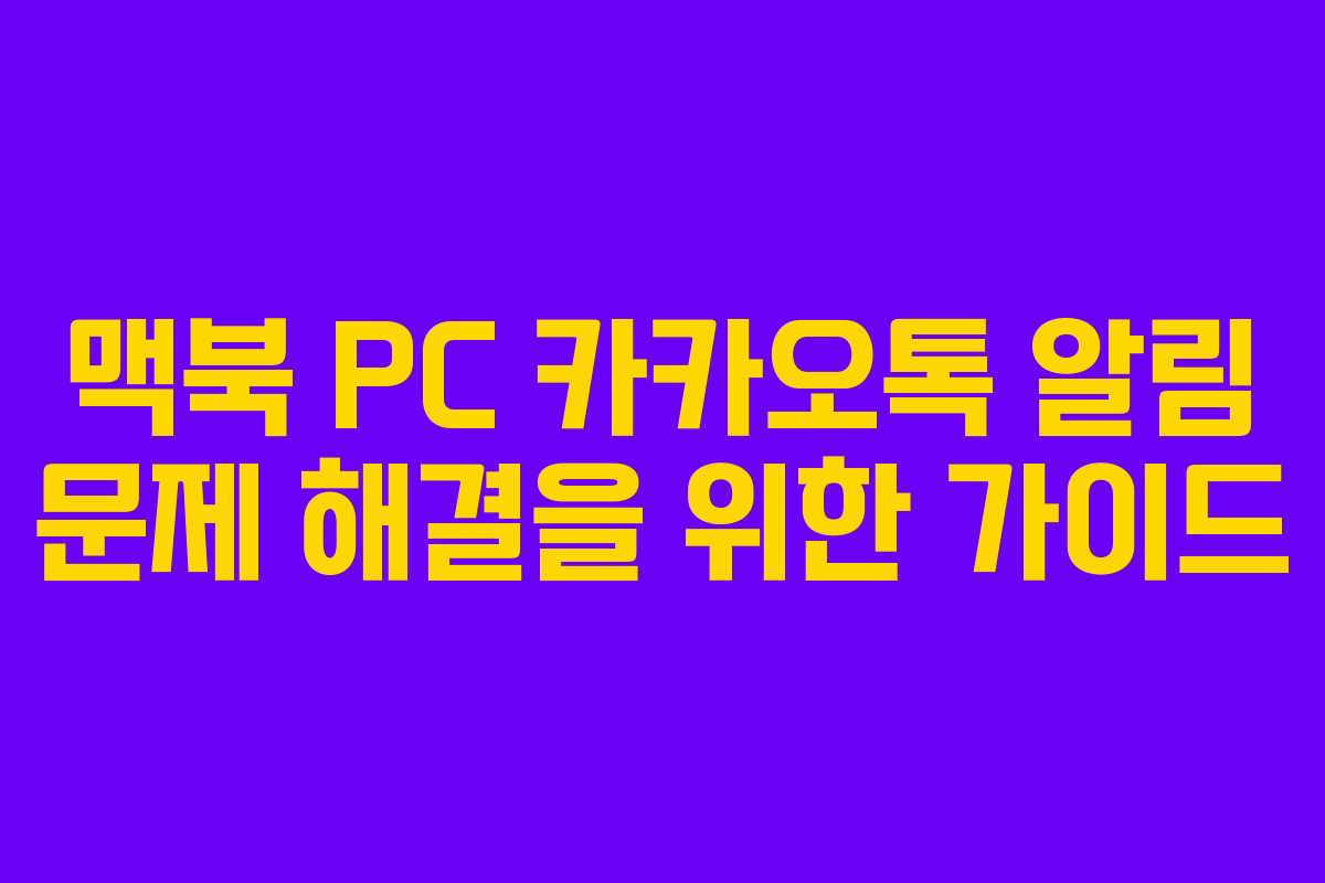 맥북 PC 카카오톡 알림 문제 해결을 위한 가이드
