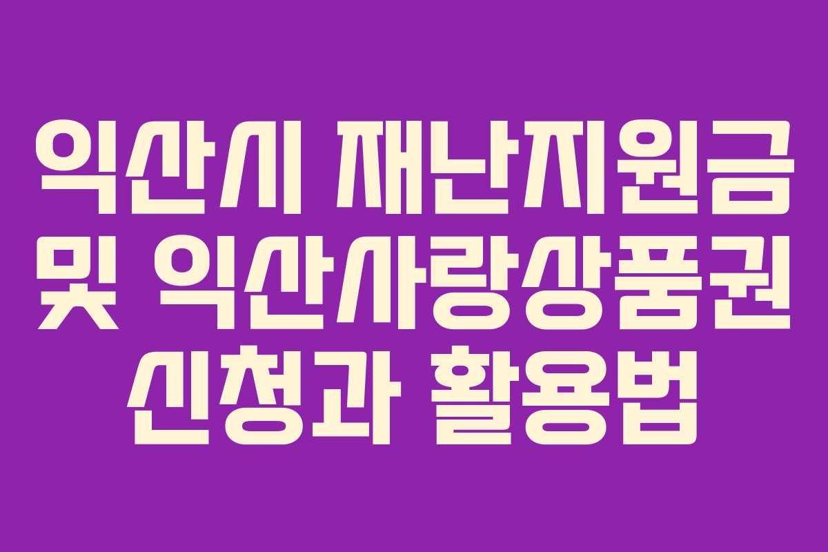 익산시 재난지원금 및 익산사랑상품권 신청과 활용법