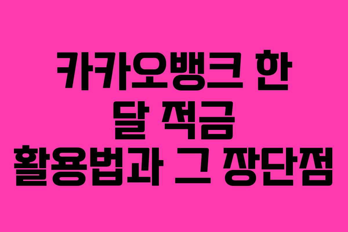 카카오뱅크 한 달 적금 활용법과 그 장단점