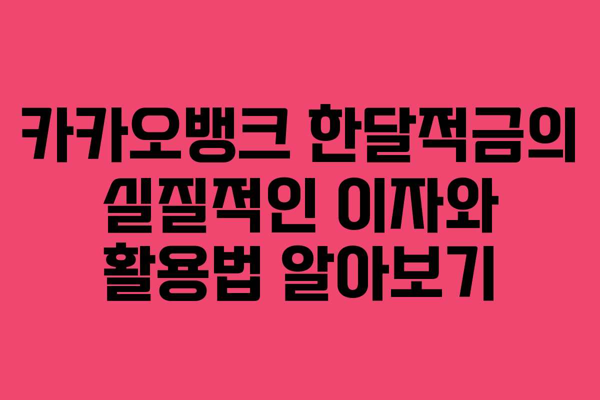 카카오뱅크 한달적금의 실질적인 이자와 활용법 알아보기