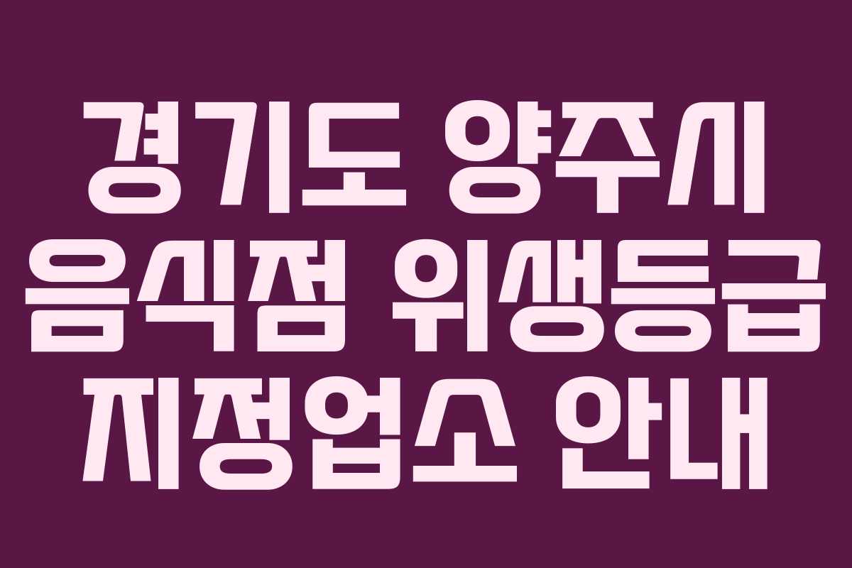 경기도 양주시 음식점 위생등급 지정업소 안내