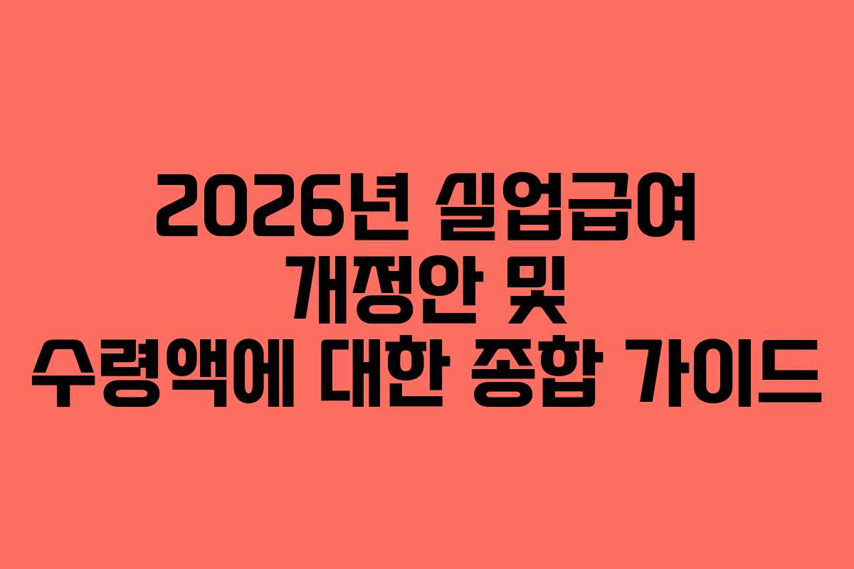 2026년 실업급여 개정안 및 수령액에 대한 종합 가이드