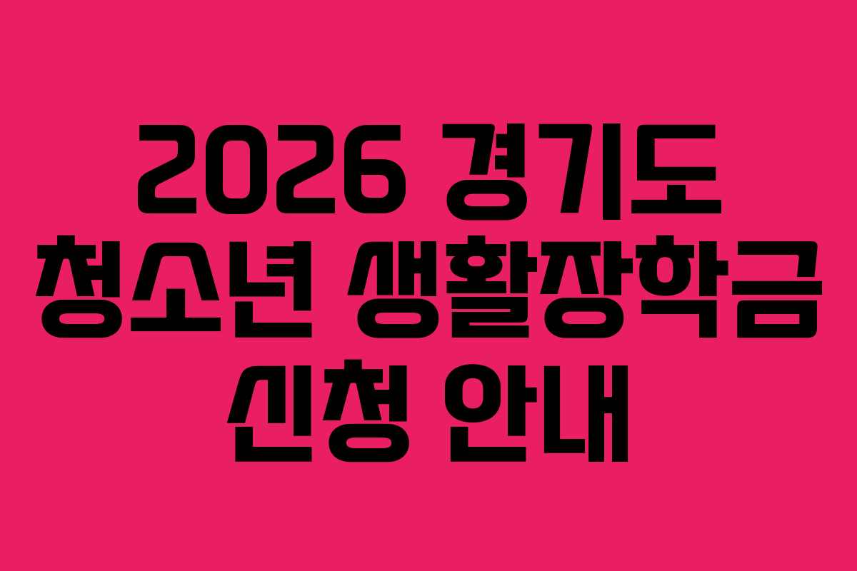 2026 경기도 청소년 생활장학금 신청 안내