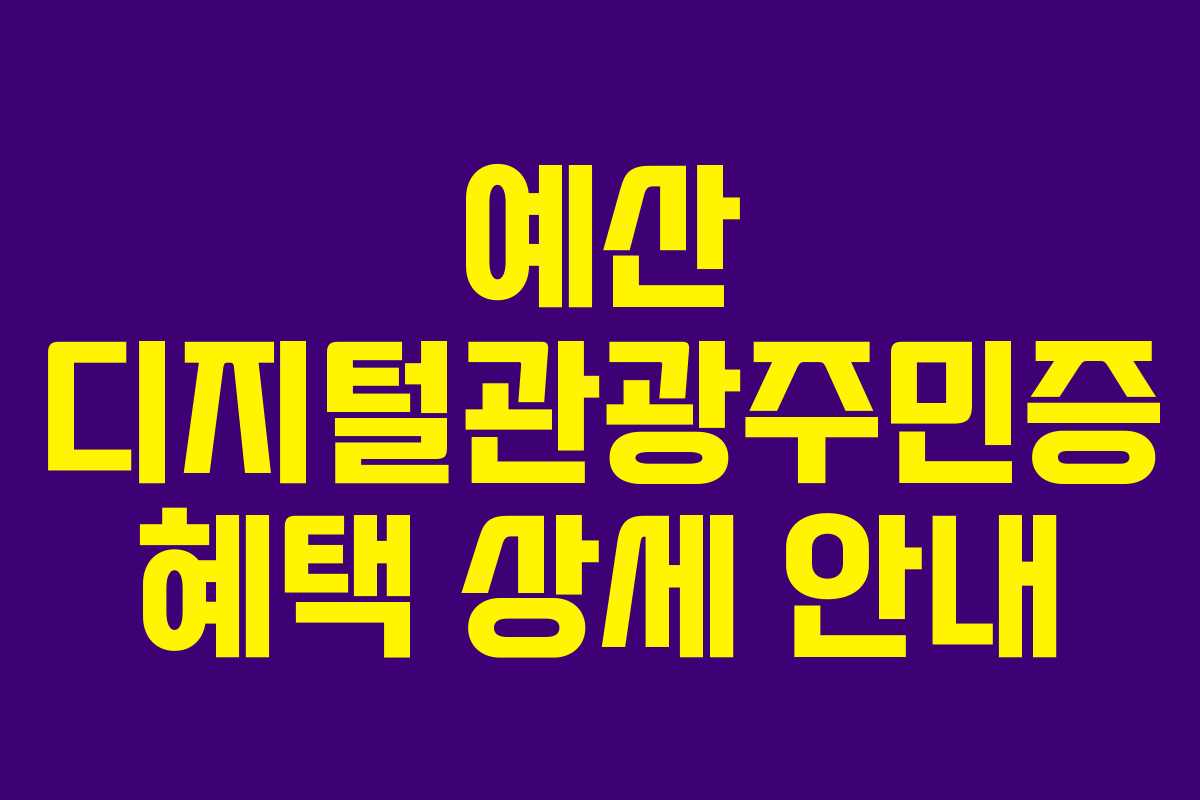 예산 디지털관광주민증 혜택 상세 안내
