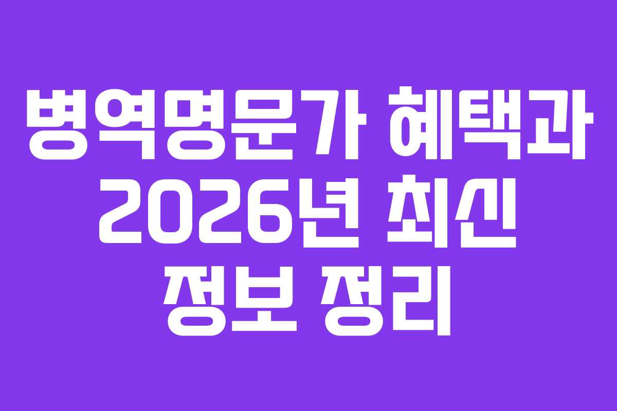 병역명문가 혜택과 2026년 최신 정보 정리
