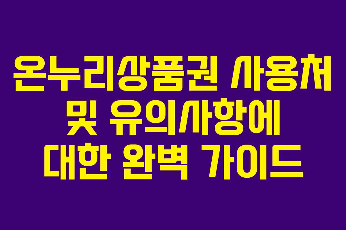 온누리상품권 사용처 및 유의사항에 대한 완벽 가이드