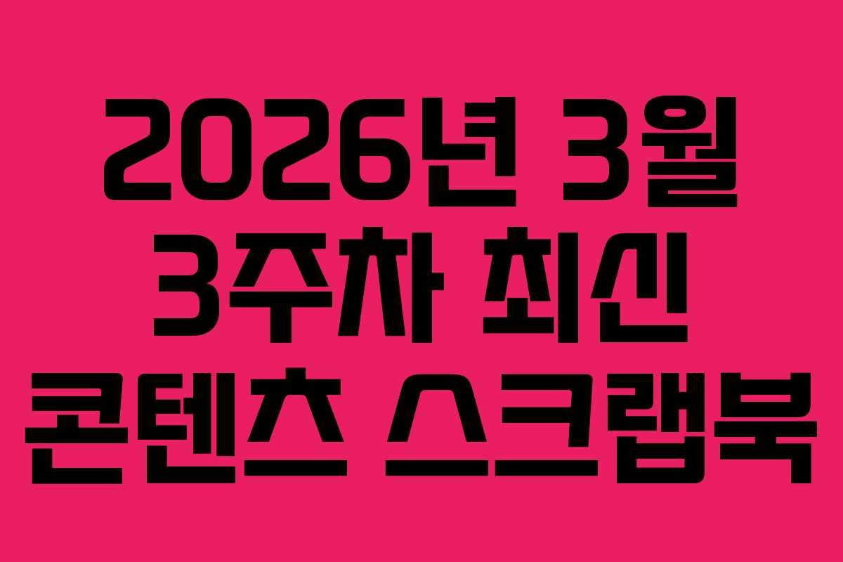 2026년 3월 3주차 최신 콘텐츠 스크랩북