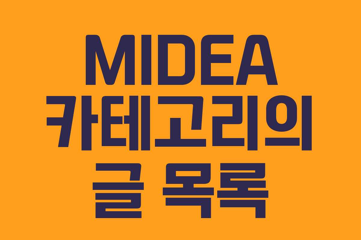 MIDEA 카테고리의 글 목록