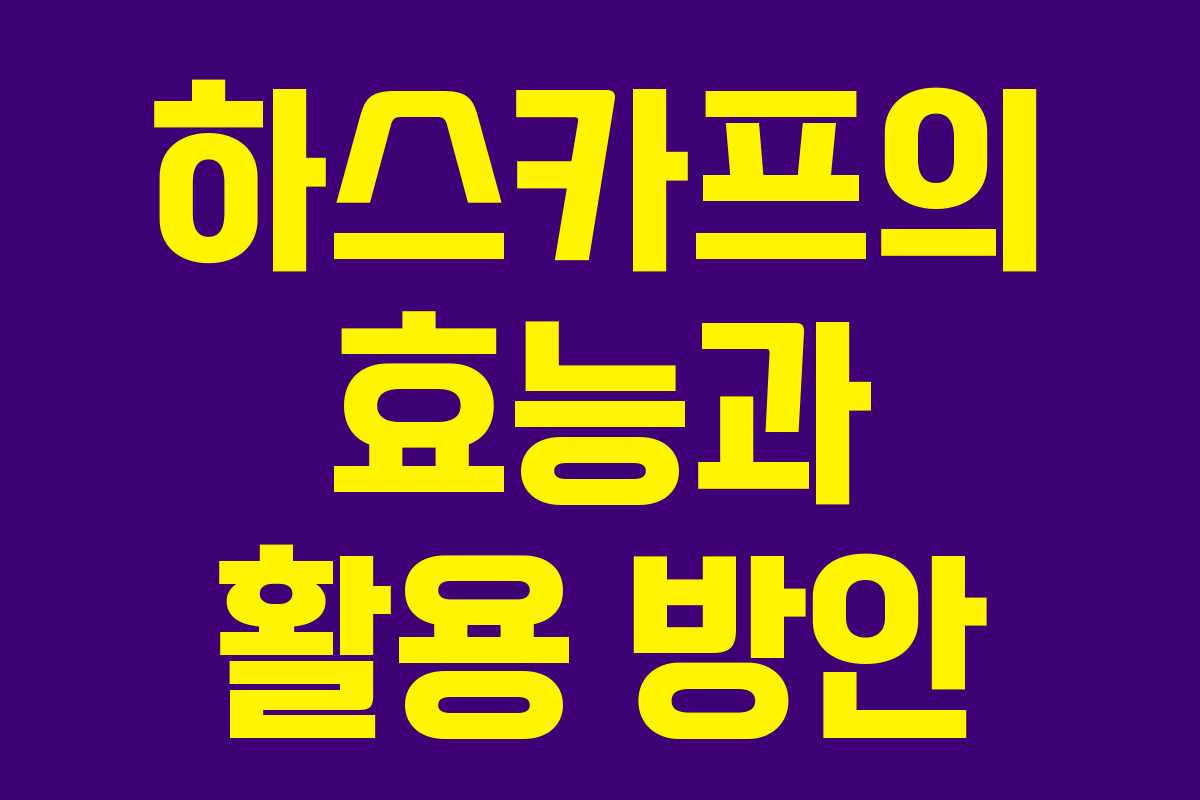 하스카프의 효능과 활용 방안