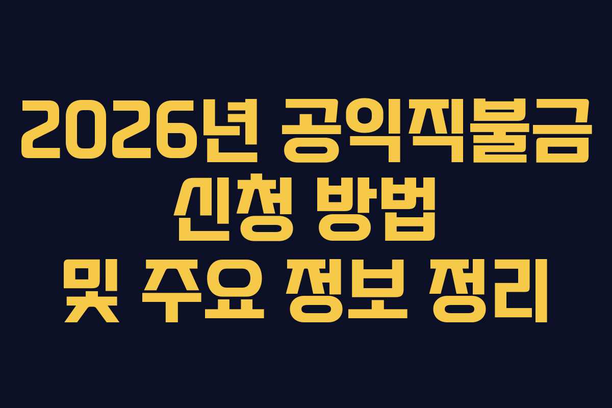 2026년 공익직불금 신청 방법 및 주요 정보 정리