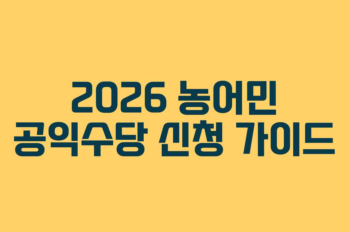 2026 농어민 공익수당 신청 가이드