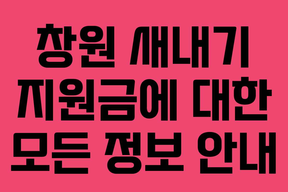 창원 새내기 지원금에 대한 모든 정보 안내