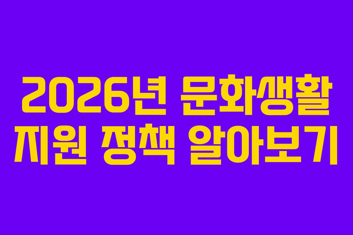 2026년 문화생활 지원 정책 알아보기